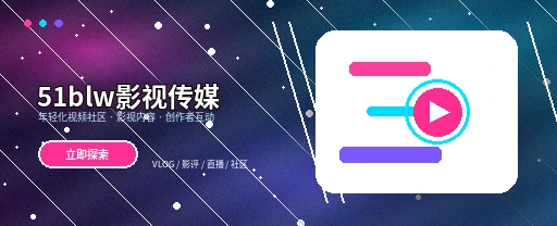 51爆料影视视频社区主视觉